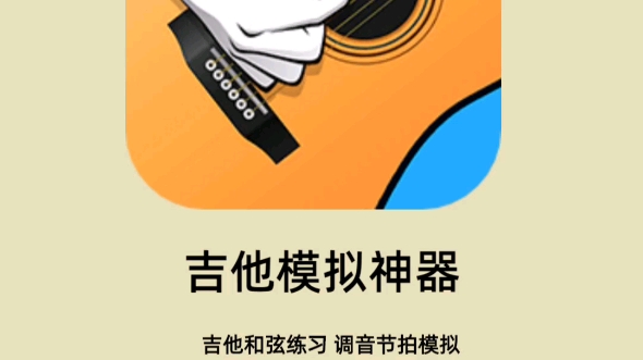 吉他模拟器、吉他软件和音乐辅助练习应用程序,数千首歌曲和和弦天天更新哔哩哔哩bilibili