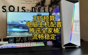 下载视频: 385预算装机电脑配置，腾讯全家桶流畅玩耍，价格便宜性价比很高