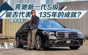 下载视频: 《夏东评车》奔驰新一代S级能否代表135年的成就？