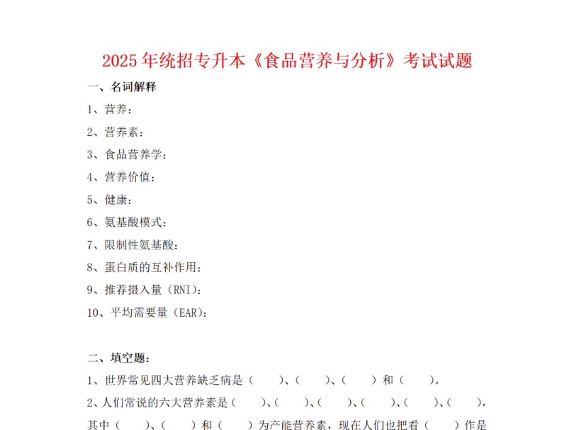 2025年统招专升本食品营养与分析全真模拟题哔哩哔哩bilibili