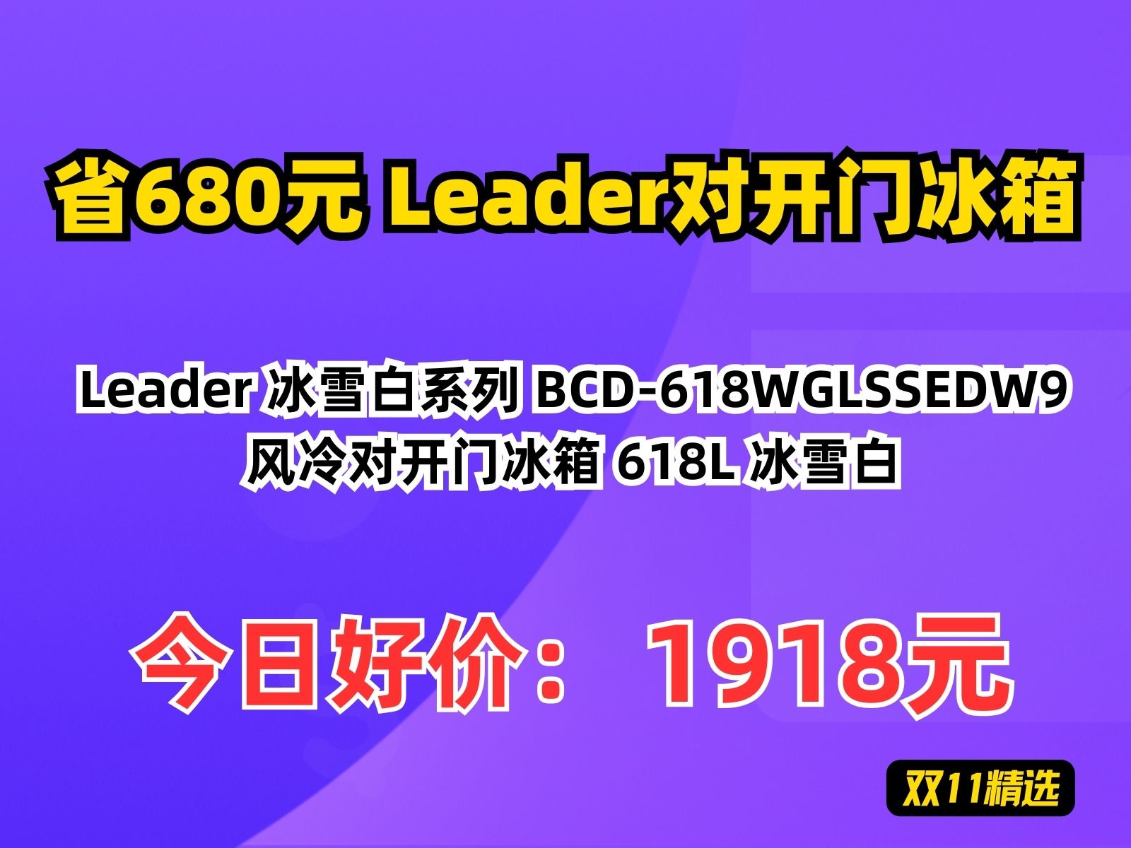 【省680.12元】Leader对开门冰箱Leader 冰雪白系列 BCD618WGLSSEDW9 风冷对开门冰箱 618L 冰雪白哔哩哔哩bilibili