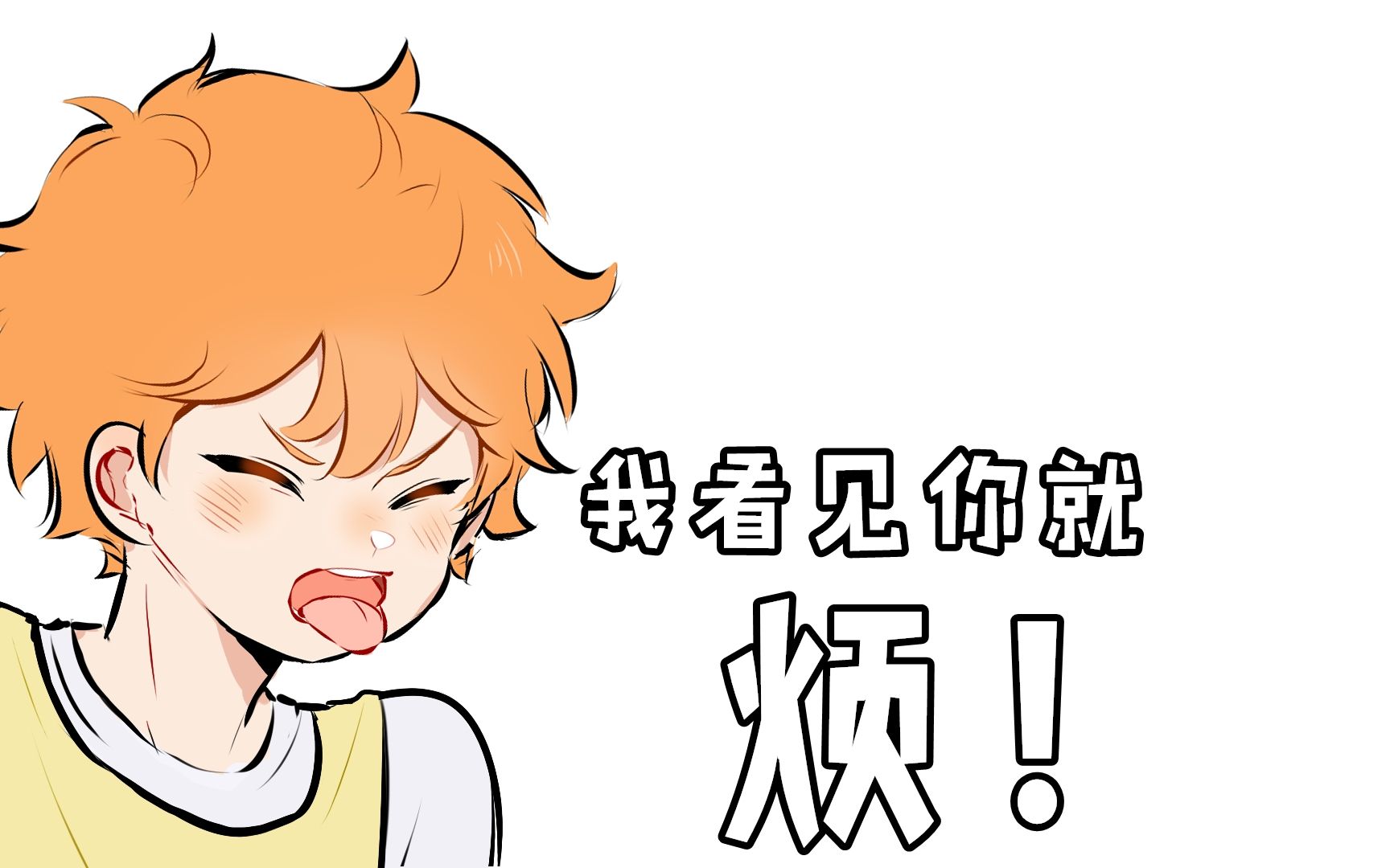 【排球少年】我看见你就烦!【影日】