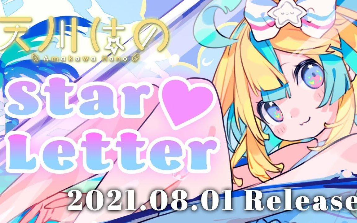 天川はの2nd Single『star♡letter』预览版哔哩哔哩bilibili