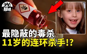 Tải video: 11岁女孩竟然是连环杀手！？甜甜的“果汁”竟是致命的毒药！？美国Stacey Ruth Castor案件全面讲述 --悬案 刑事 调查 奇闻 档案 迷案解读 尽