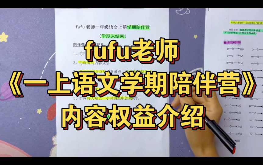 一上语文切实提分的学期陪伴营来啦1.每日晨读规划2.每课听写内容规划3.单元知识点+易考点题型总结4.期中期末独家高分总结5.每天晚上一小时集中答疑哔...