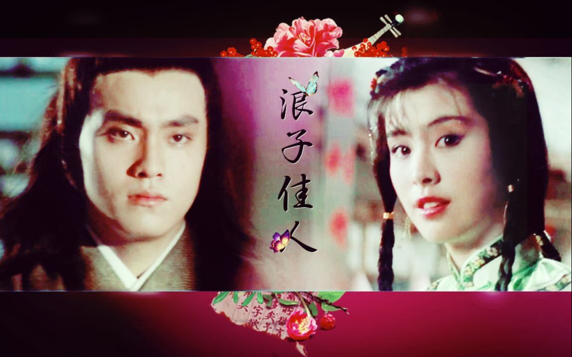 拉郎浪子佳人尔冬升王祖贤阿飞纳兰琼瑶
