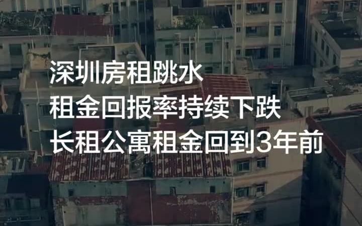 深圳租房市场遇冷,租金回报率持续下跌 #租房 #深圳 #房价#长租公寓哔哩哔哩bilibili