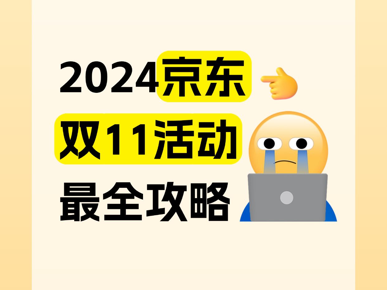 2024京东双十一活动最全攻略,京东双11活动红包领取及优惠详解哔哩哔哩bilibili