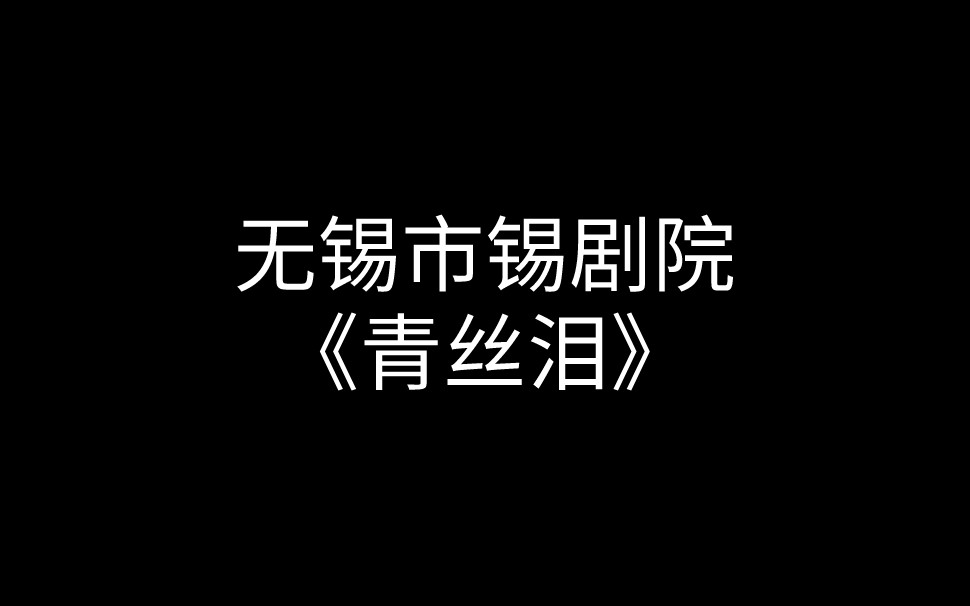 锡剧陈云霞、潘佩琼:青丝泪哔哩哔哩bilibili