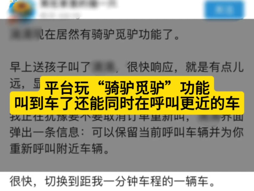 网约车平台玩“骑驴觅驴”功能,乘客已经叫到车了,还能在同时寻找更近的车接单!哔哩哔哩bilibili