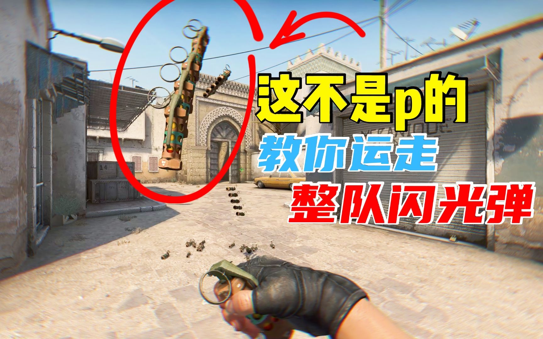 【CSGO】一个人带走整队闪光弹,全网最快的运闪方法哔哩哔哩bilibiliCSGO技巧