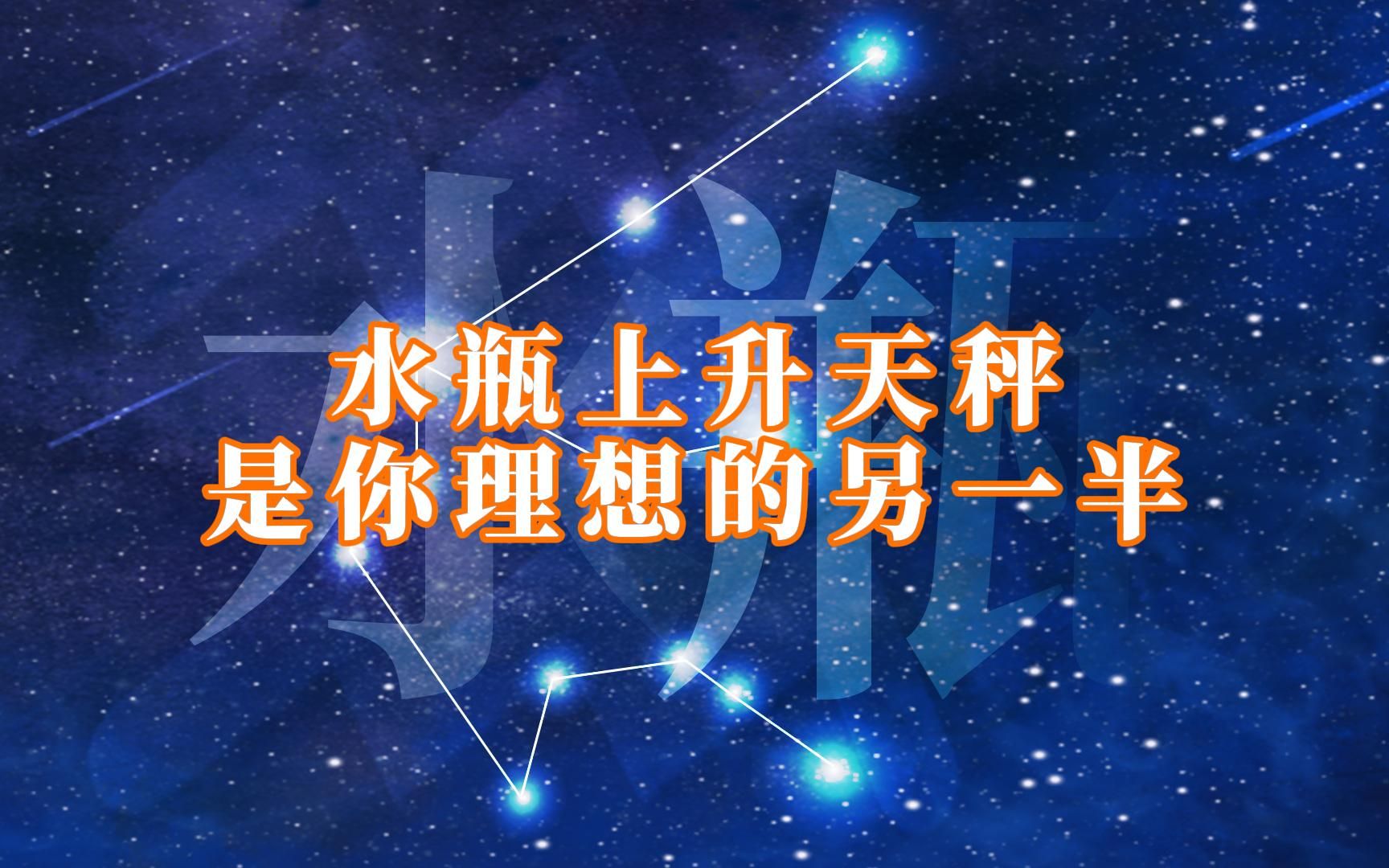 水瓶座上升星座天秤,是你理想的另一半哔哩哔哩bilibili