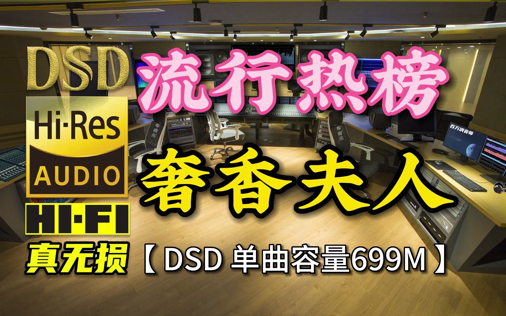 [图]流行热榜：凤凰传奇《奢香夫人》DSD完整版，单曲容量699M【30万首精选真正DSD无损HIFI音乐，百万调音师制作】