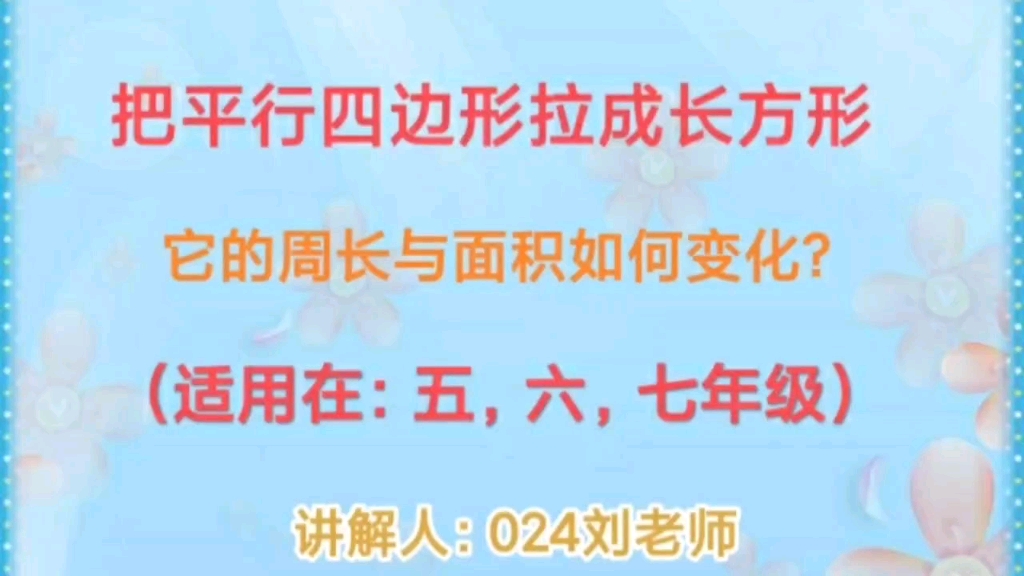 [图]把一个平行四边形拉成长方形，它的周长与面积应该如何变化？#小学五年级数学必考知识点