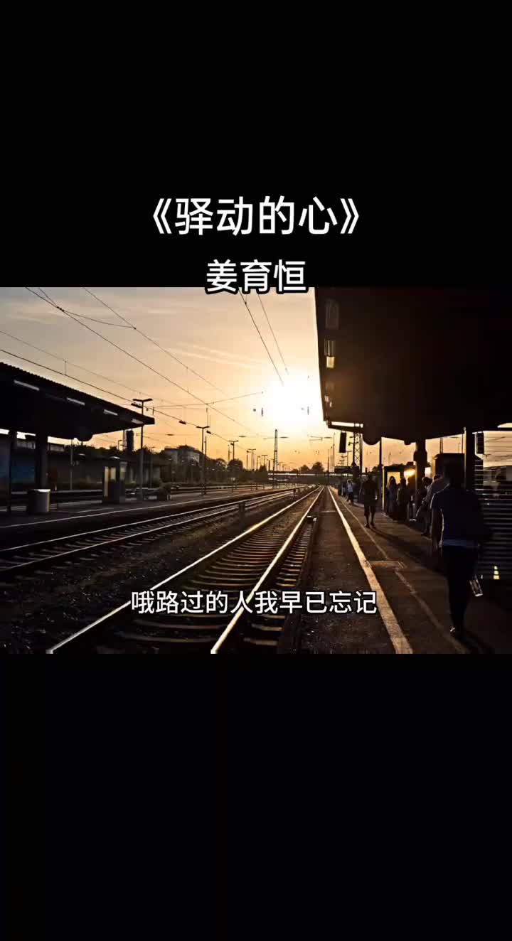 驿动的心是由梁弘志作词作曲姜育恒演唱的一首歌收录于同名专辑驿