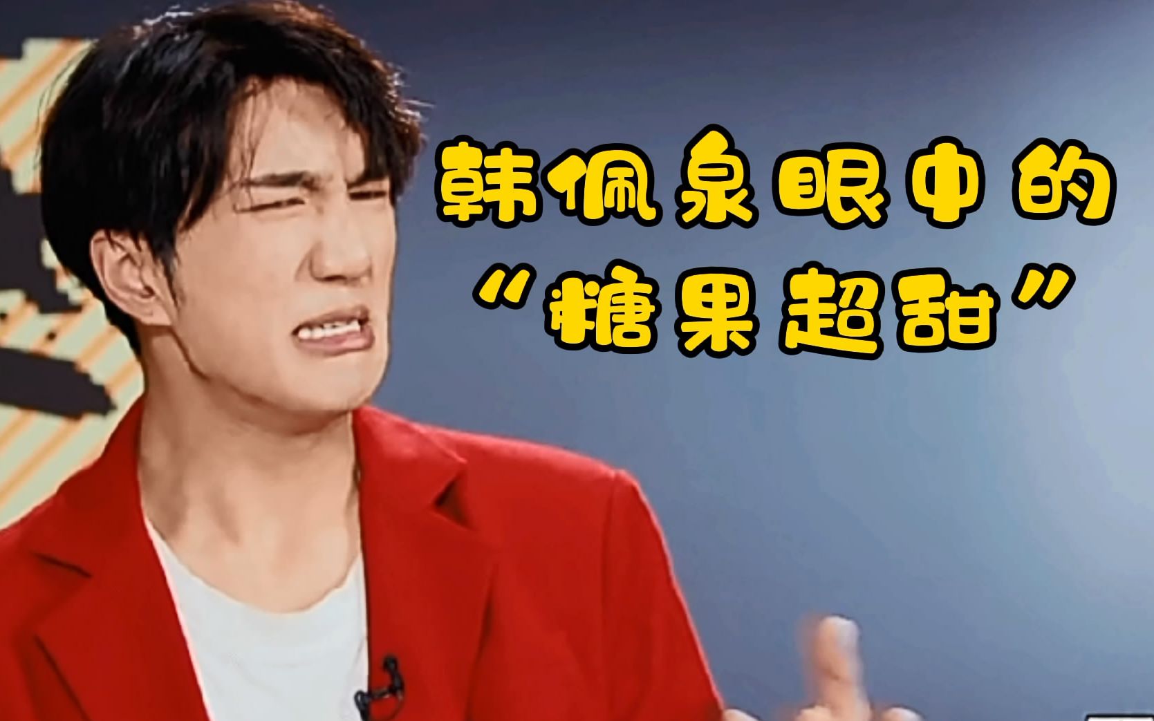 创造营丨糖果超甜开场介绍遭遇冷场韩佩泉直喷你让我心慌