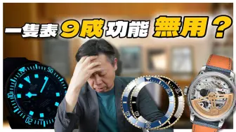 Video herunterladen: 最無用的手錶功能是？買錶前應該考慮什麼功能？計時？防水？