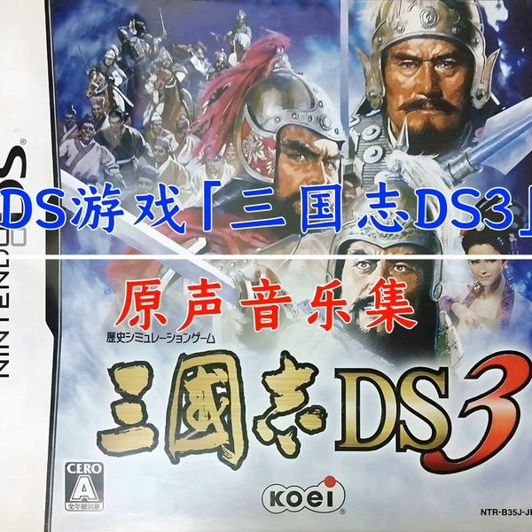 DS] 三国志DS3 (三国志5重制版) - 原声音乐集(OST)_哔哩哔哩