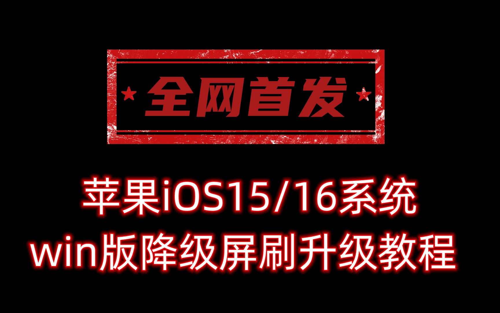 全网首发苹果iOS15/16系统win版降级平刷升级教程哔哩哔哩bilibili