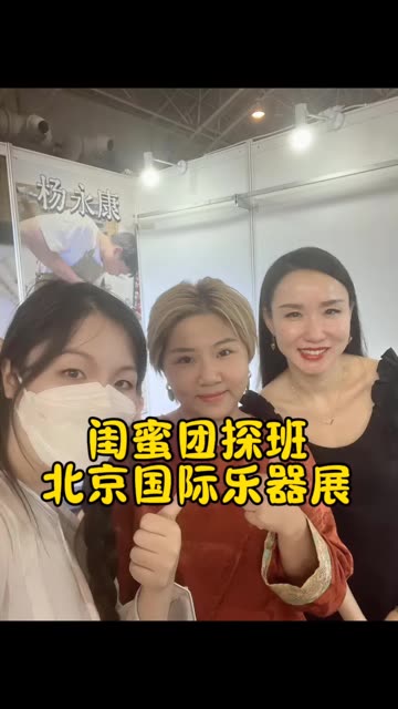 闺蜜团探班––北京国际乐器展