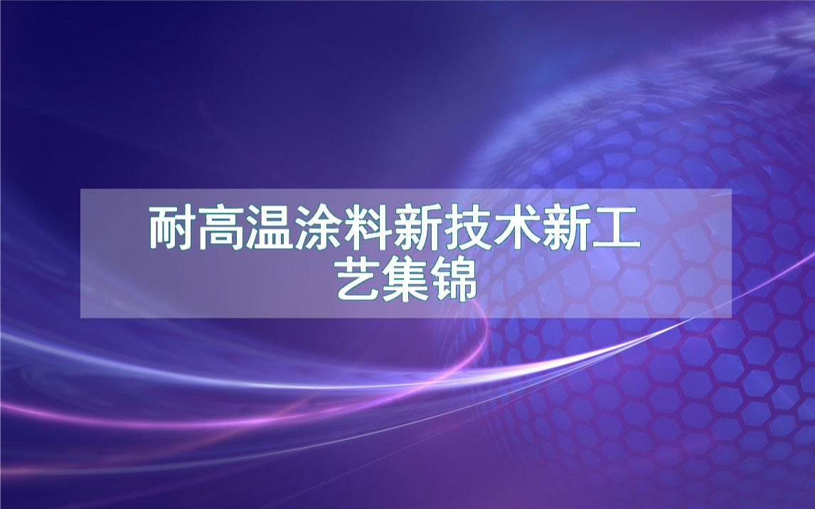 耐高温涂料新技术新工艺集锦(生产制造流程方法全集)哔哩哔哩bilibili