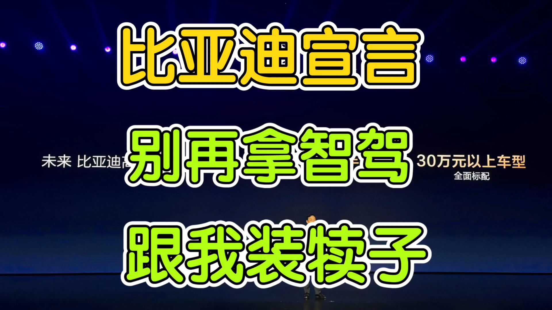 比亚迪天神之眼:智能驾驶进入科技平权时代哔哩哔哩bilibili