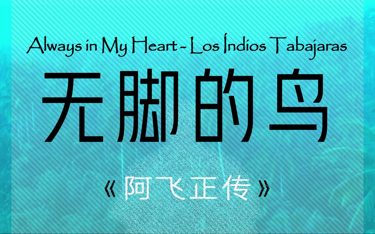 [图]【经典BGM】003 / Always in My Heart /《阿飞正传》