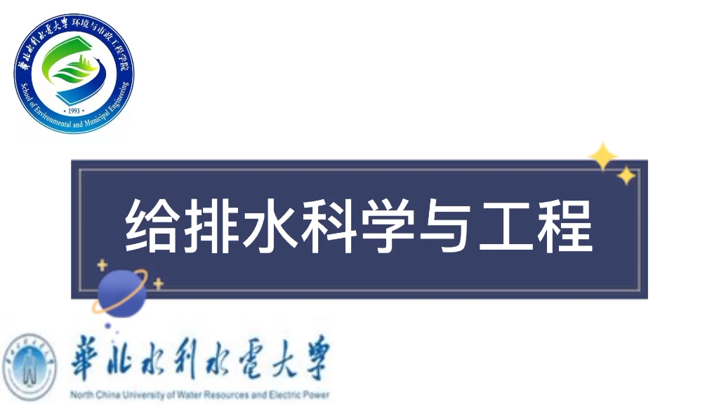 华北水利水电大学2020给排水科学与工程哔哩哔哩bilibili