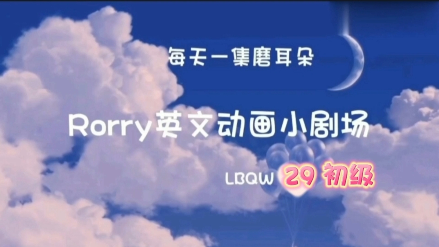 Rorry英文小剧场LBQW29初级哔哩哔哩bilibili