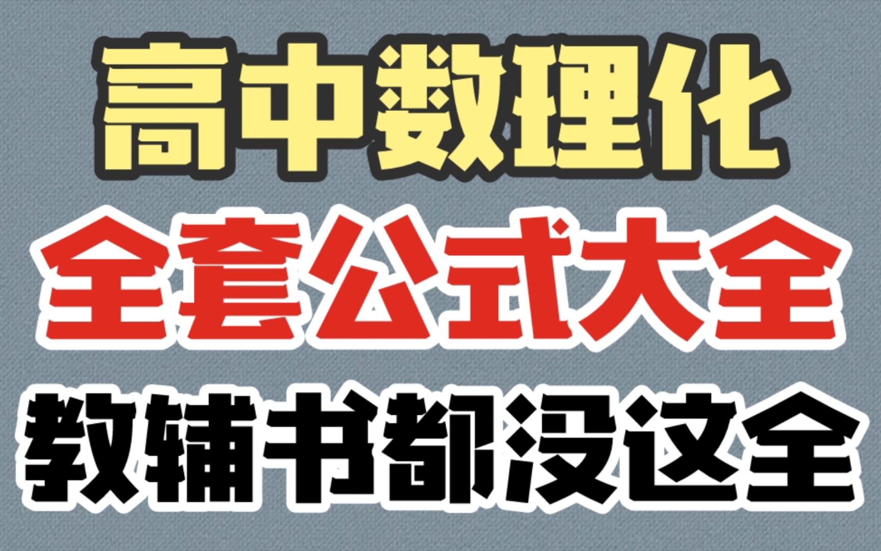 【高中数理化】数理化全套公式大全,教辅书都没这个全!!哔哩哔哩bilibili