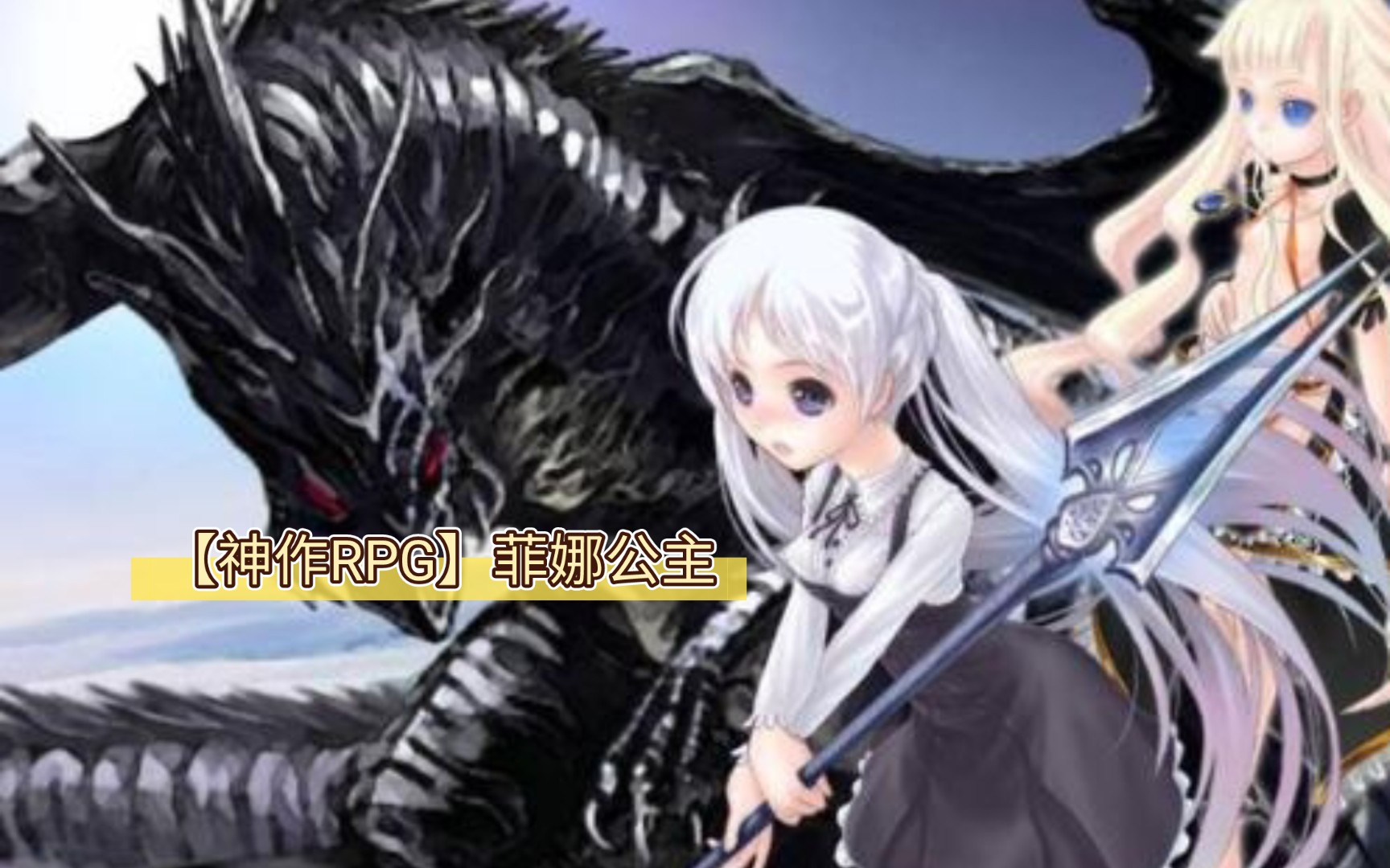 【神作RPG】菲娜公主哔哩哔哩bilibili