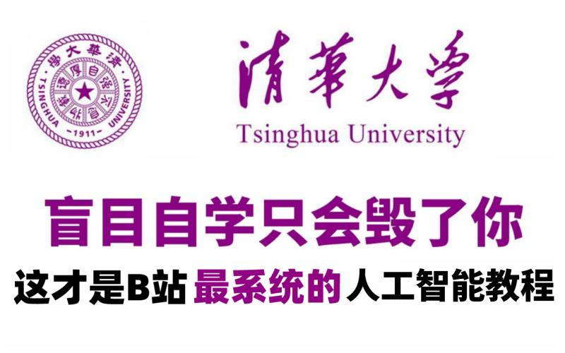 [图]【整整600集】清华大学196小时讲完的AI人工智能从入门到精通全套教程，全程干货无废话！学完变大佬！这还学不会，我退出IT圈！机器学习-深度学习-opencv