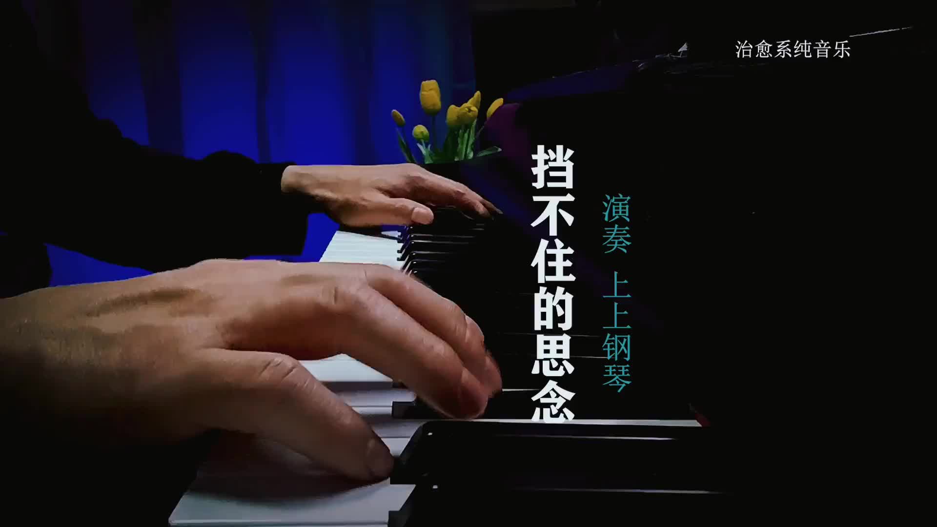 [图]挡不住的思念钢琴版上上钢琴演奏纯音乐钢琴神仙bgm热门音乐背