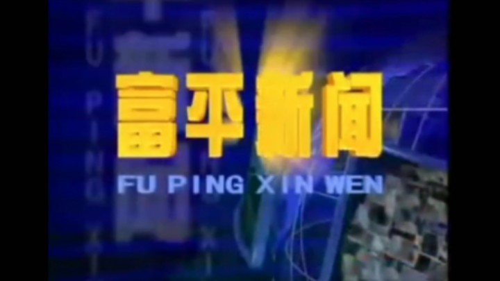 【放送文化】富平县融媒体中心《富平新闻》历年片头(2005——)哔哩哔哩bilibili