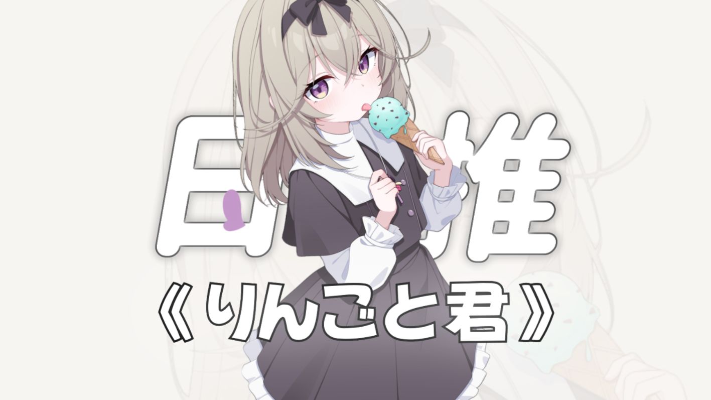 “好听！还得是小甜歌啊，甜的尸斑都淡了！！！”||《りんごと君》