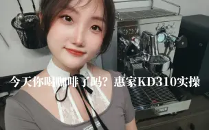 Download Video: 咖啡教程/♥惠家KD310半自动咖啡机实操教程上集，完全提升了幸福感