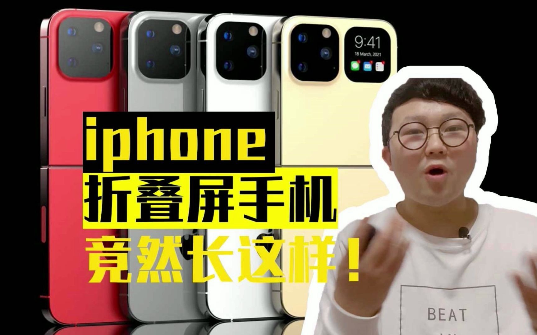 Iphone折叠屏手机,iphone Flip和三星使用相同折叠屏技术!哔哩哔哩bilibili