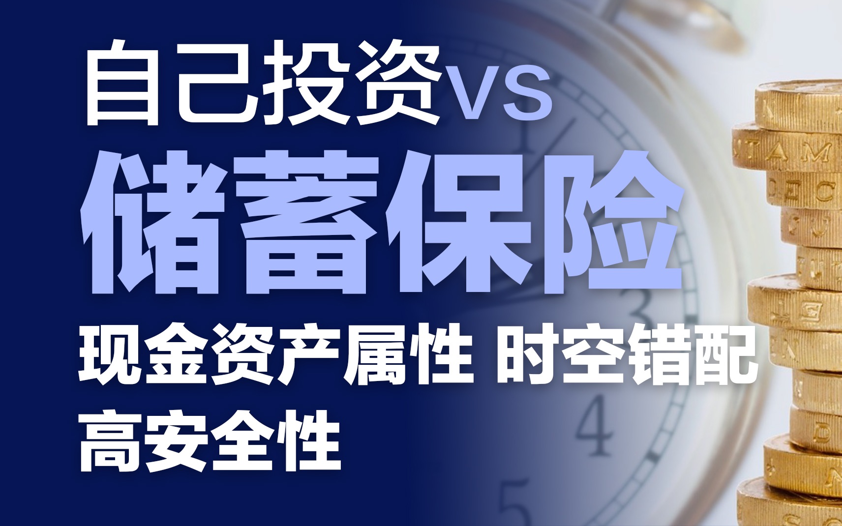 储蓄保险的现金资产属性 如果你是保险公司的投资专家 你会做得更好吗?哔哩哔哩bilibili