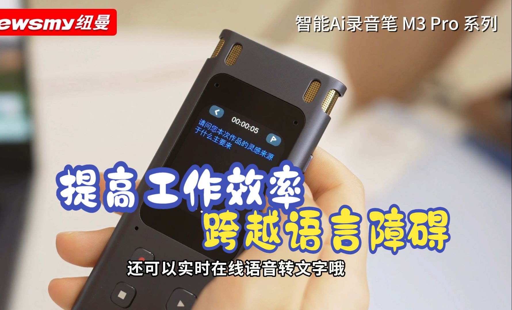 纽曼m3pro智能录音笔,支持录音本机转写,支持边录边译,跨越语言障碍