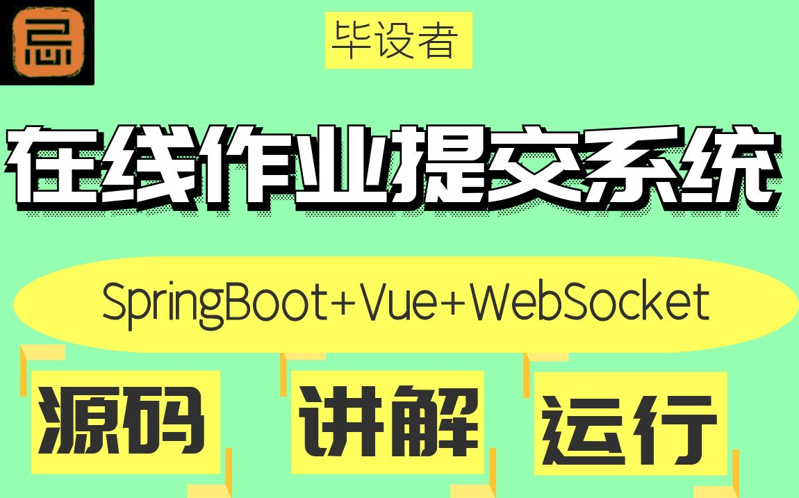 【毕设者】基于SpringBoot的在线作业提交系统(含实时聊天) (源码+讲解+帮你调试运行)做毕设课设均可哔哩哔哩bilibili