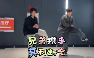 Download Video: 【染色体练习生李诺麒&樊子墨】俩娃在后台框框一顿跳，换首歌竟然都能卡点