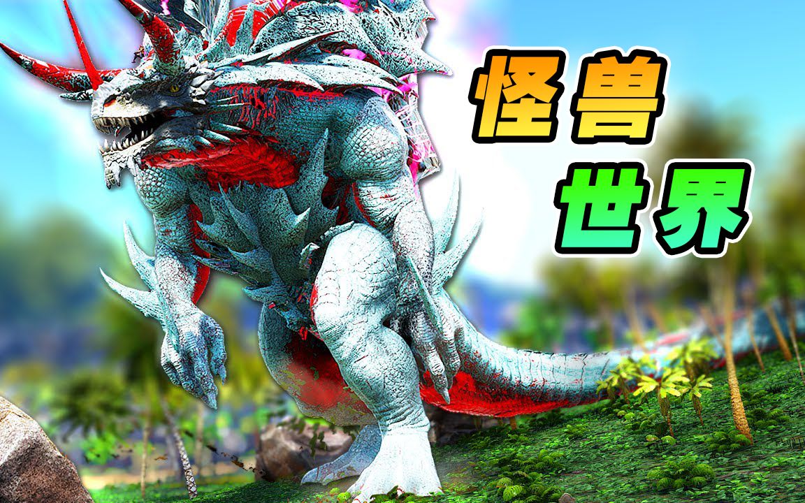 方舟怪兽世界10:小小霸岗也不过如此,放家里看门吧!