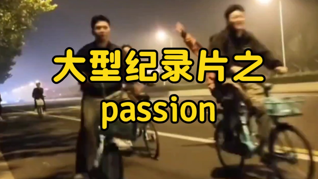 大型纪录片之《passion》持续为您播出!哔哩哔哩bilibili