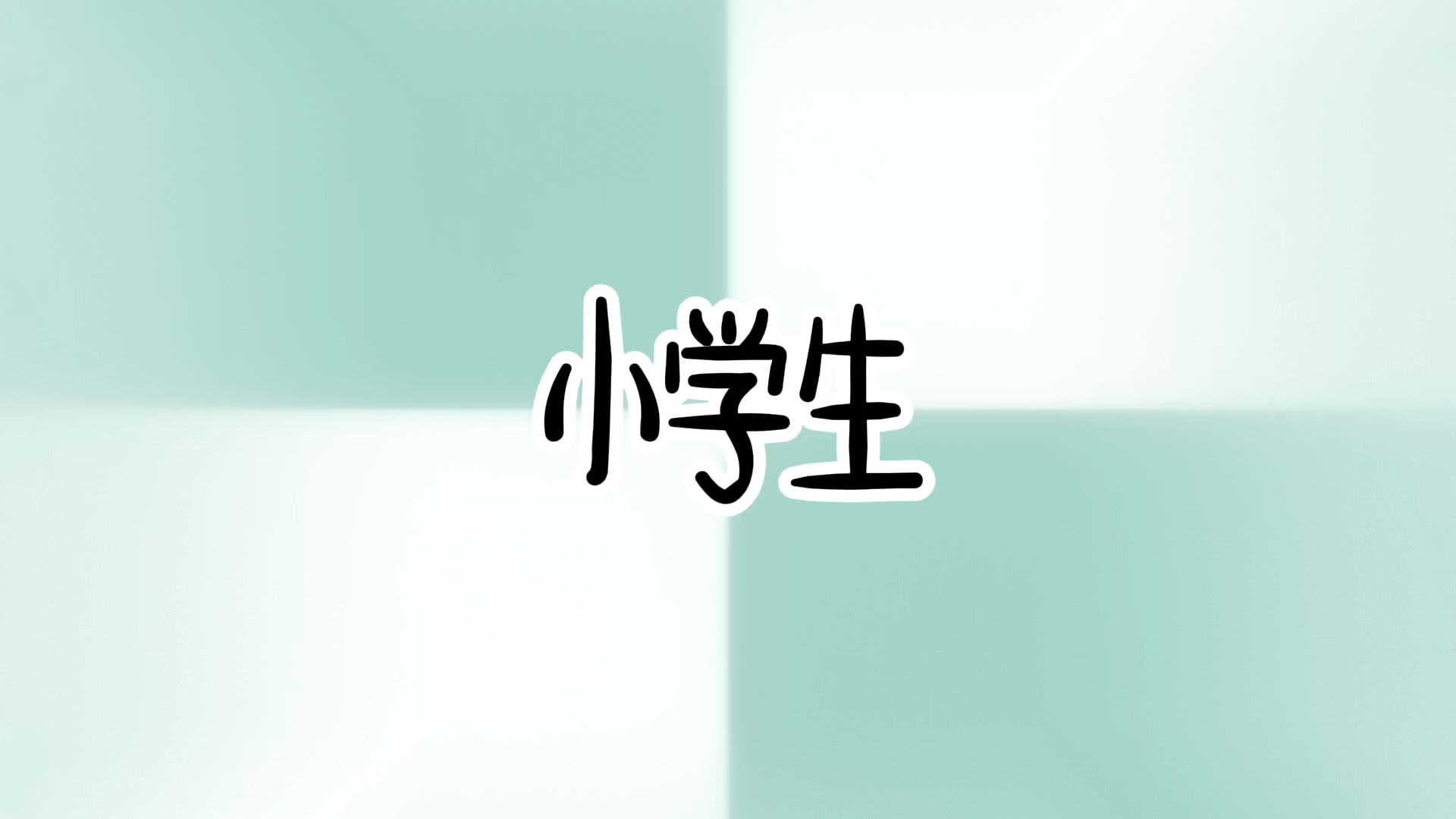 【自设meme】12岁小学生自我介绍哔哩哔哩bilibili