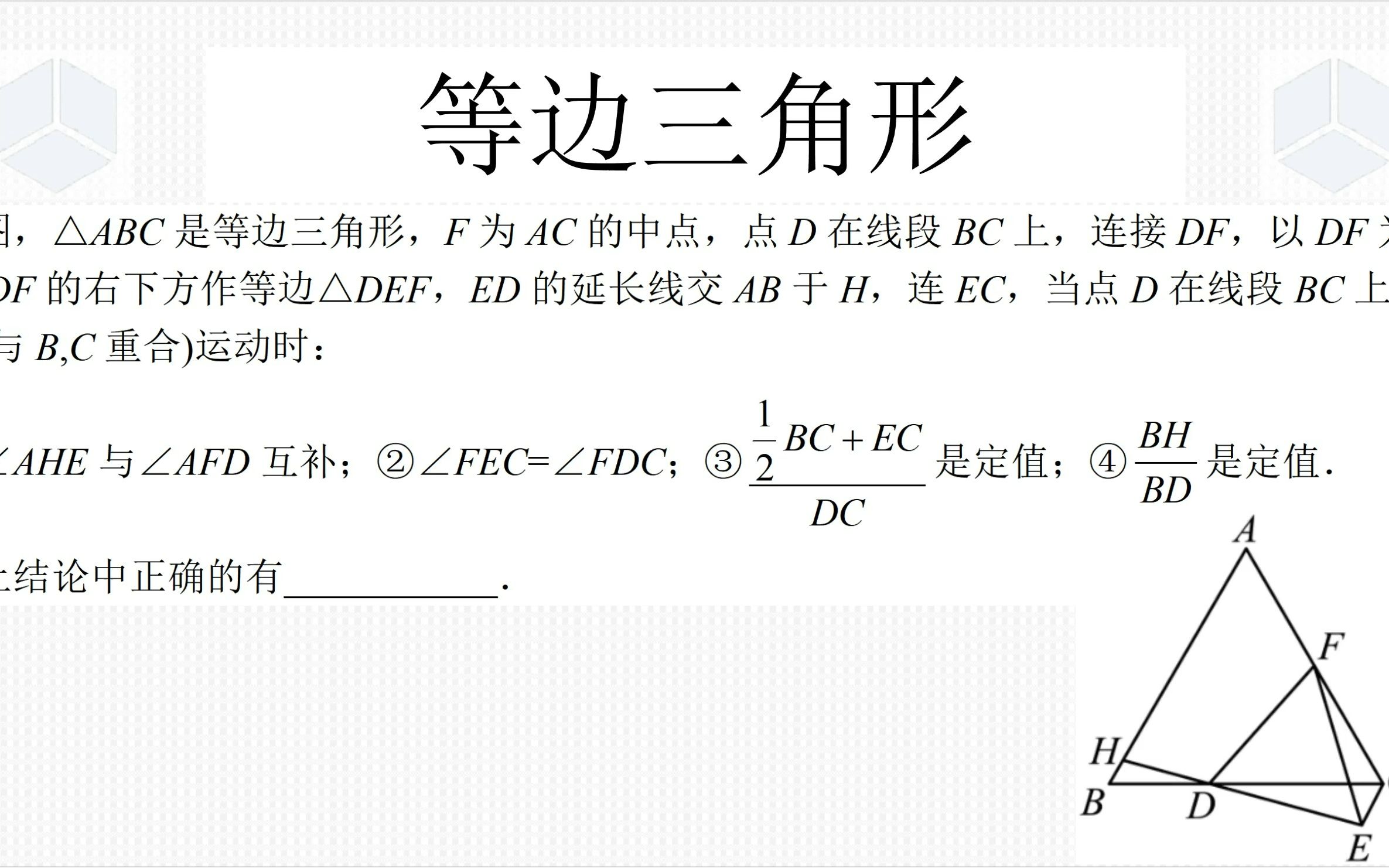 八年级上学期数学经典真题,等边三角形的多结论选择,构造手拉手哔哩哔哩bilibili