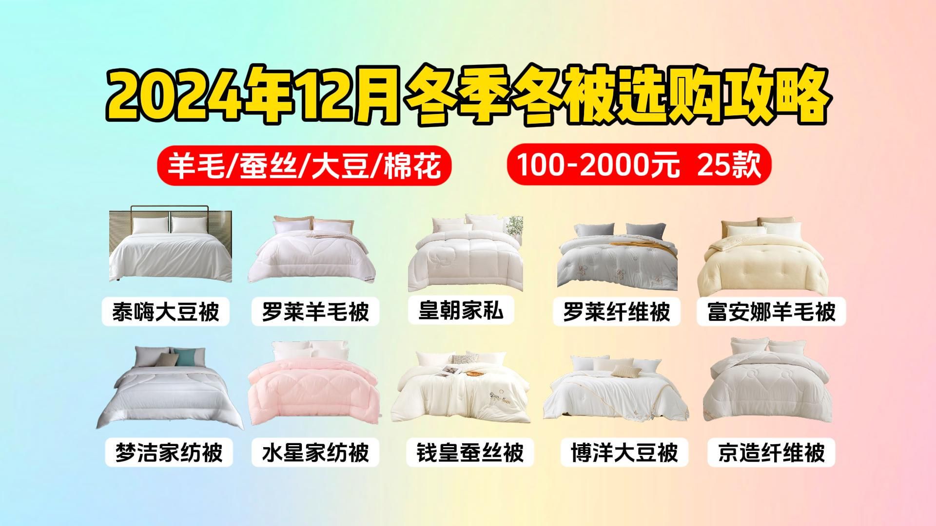 【冬季冬被选购攻略】2024年12月冬被保姆级选购攻略:如何挑选一款保暖又不厚重的冬被?冬季被子哪种材质好?水星家纺、富安娜、罗莱家纺、博洋等...