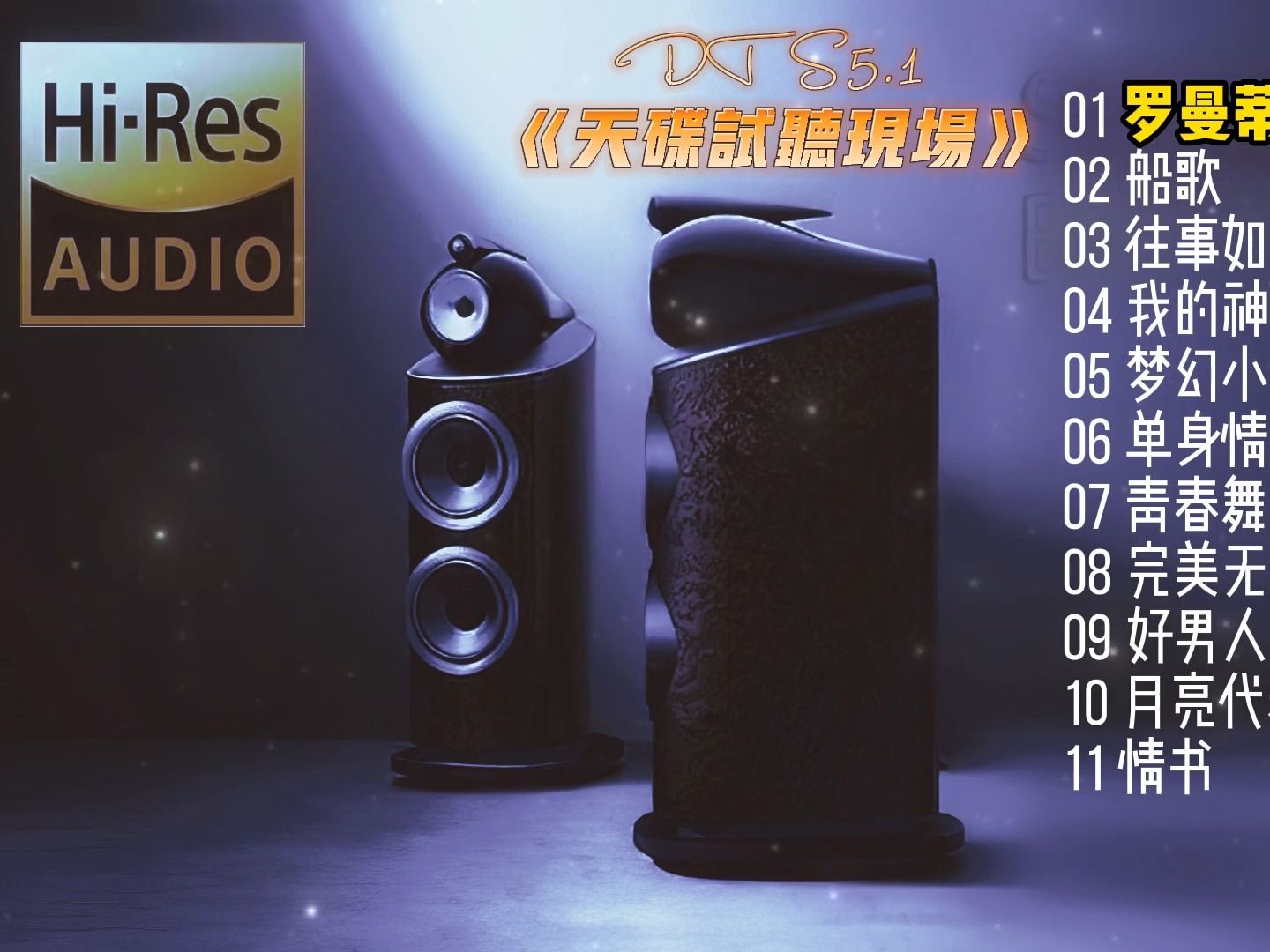 [图]DTS5.1《天碟试听现场》~配耳机或音箱