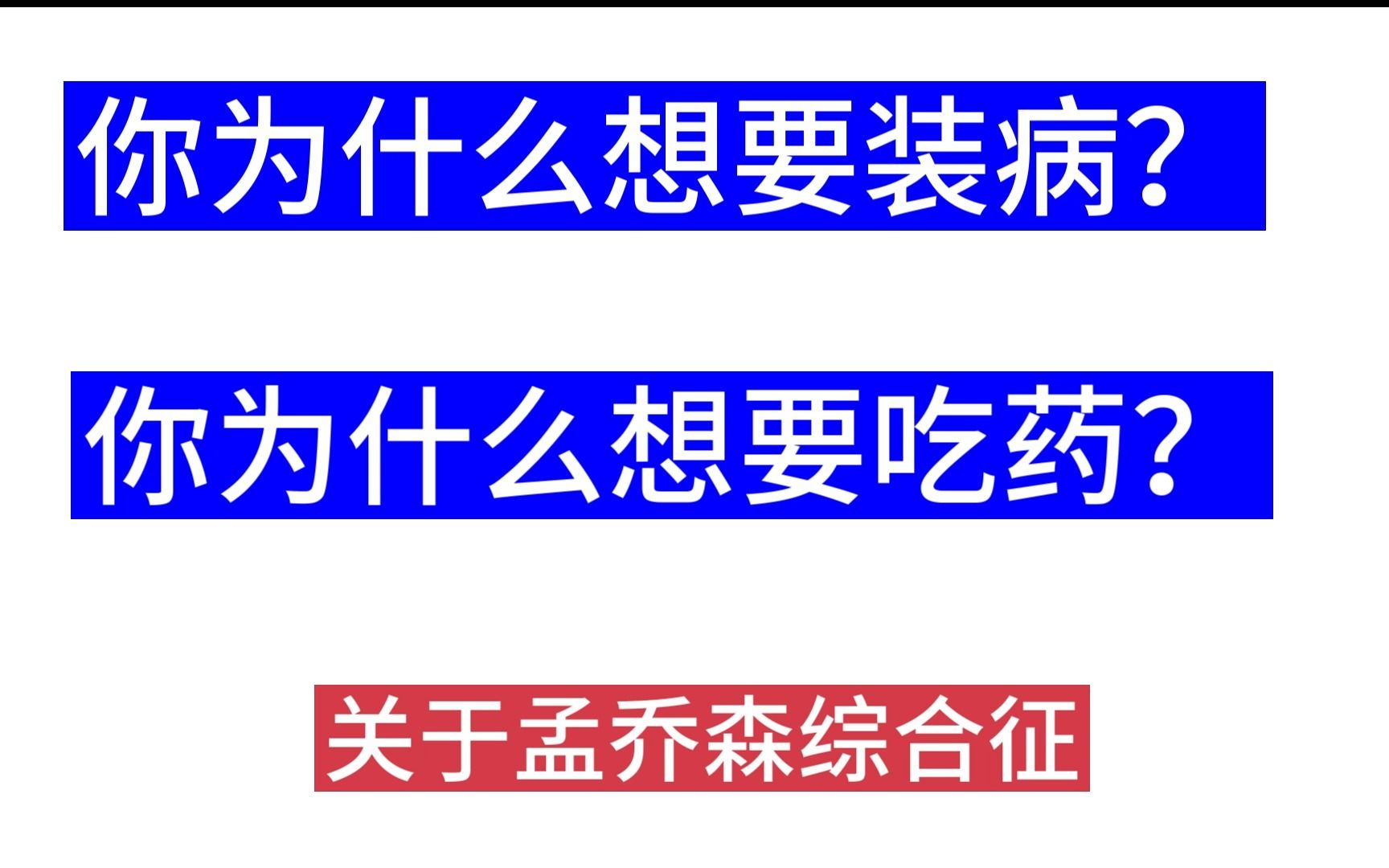 [图]你为什么想要装病，为什么想吃很多药？关于孟乔森综合征