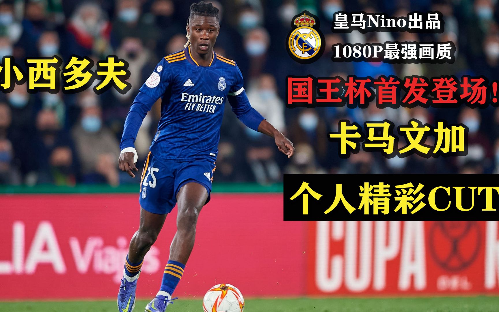 卡马文加个人cut首发登场还需成长国王杯皇马vs埃尔切