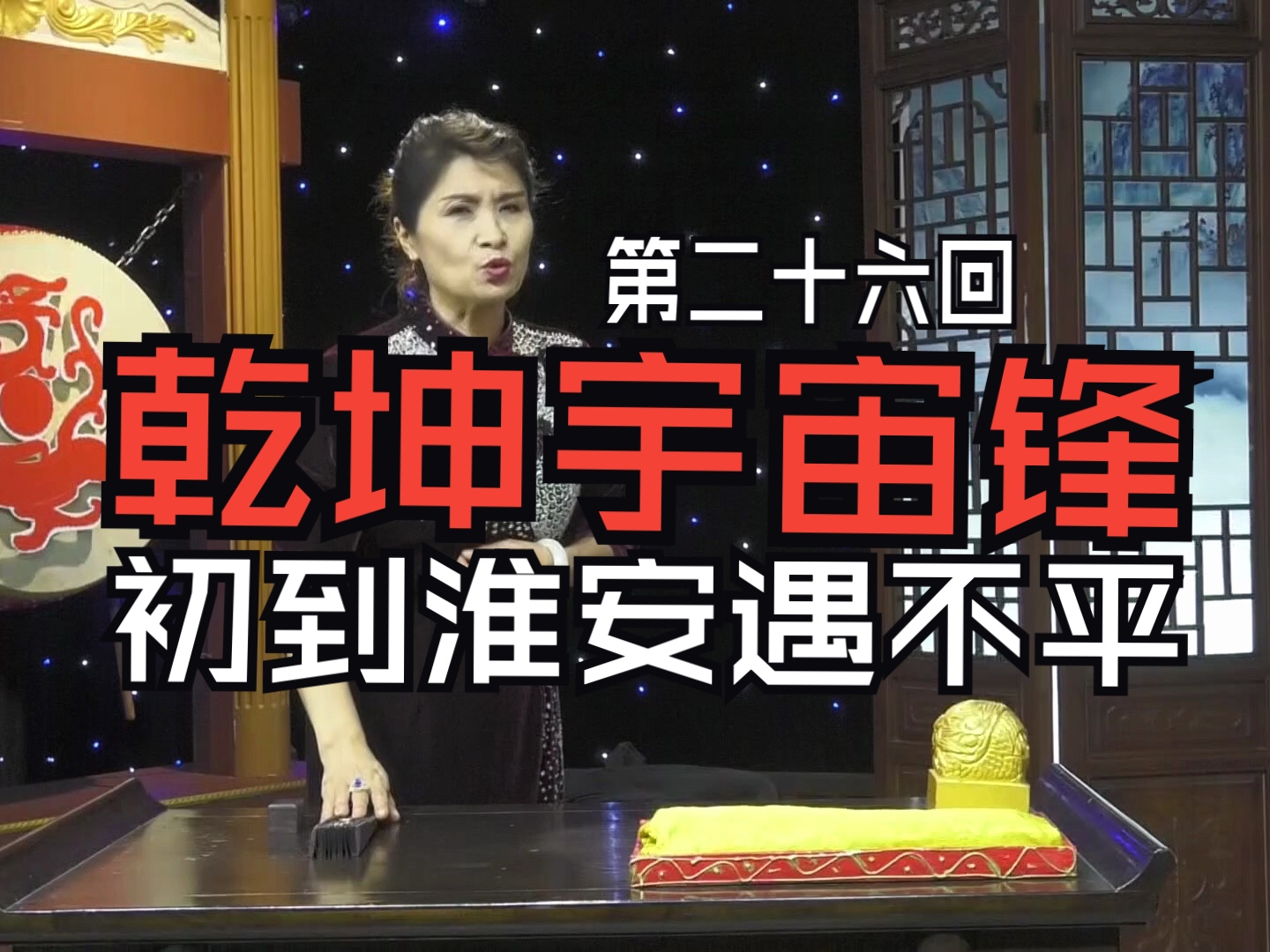 乾坤宇宙锋(传统评书)第二十六回